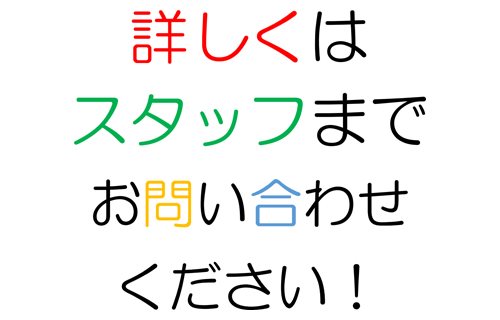 詳しくはスタッフまで