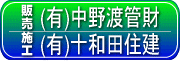 バナー　中野渡管財・十和田住建